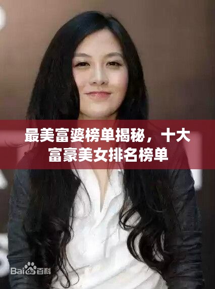 最美富婆榜单揭秘，十大富豪美女排名榜单