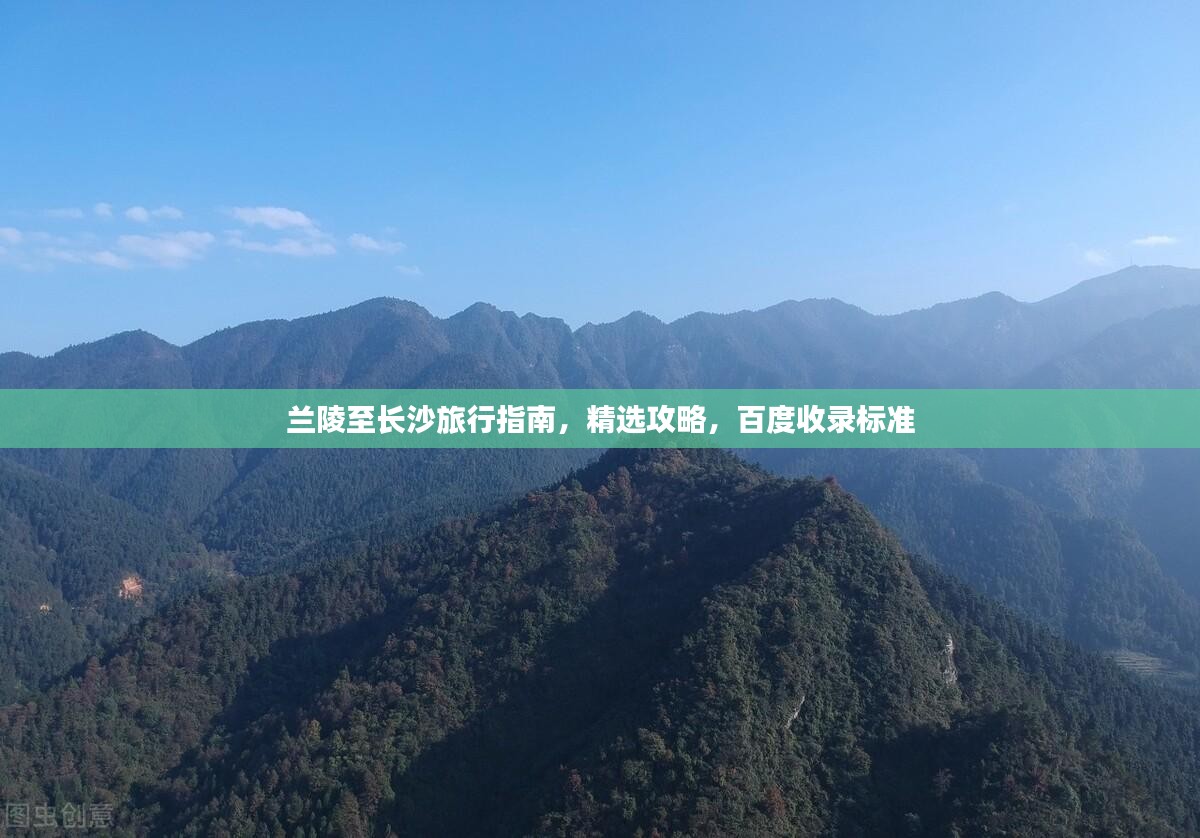 兰陵至长沙旅行指南，精选攻略，百度收录标准