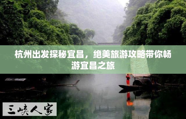 杭州出发探秘宜昌，绝美旅游攻略带你畅游宜昌之旅