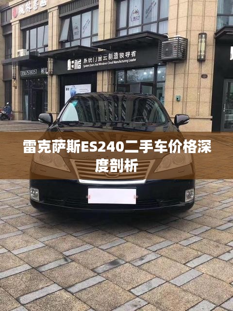 雷克萨斯ES240二手车价格深度剖析