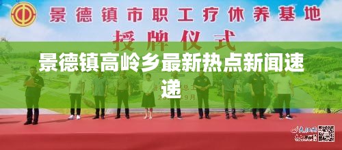 景德镇高岭乡最新热点新闻速递