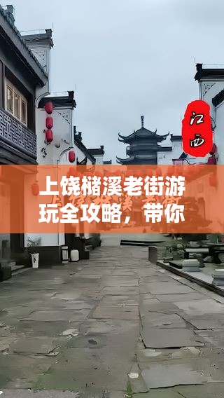 上饶槠溪老街游玩全攻略，带你玩转老街新玩法！