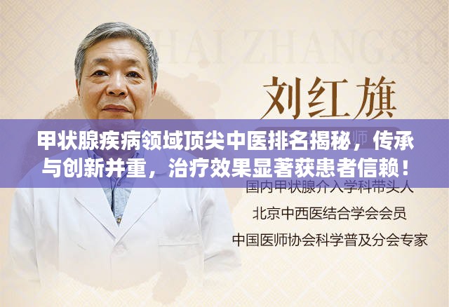 甲状腺疾病领域顶尖中医排名揭秘，传承与创新并重，治疗效果显著获患者信赖！