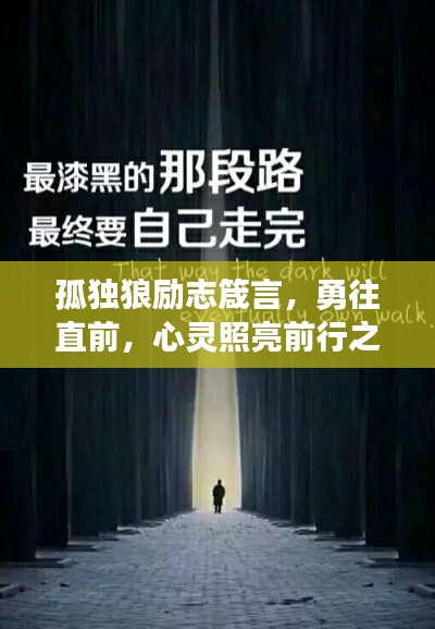 孤独狼励志箴言，勇往直前，心灵照亮前行之路