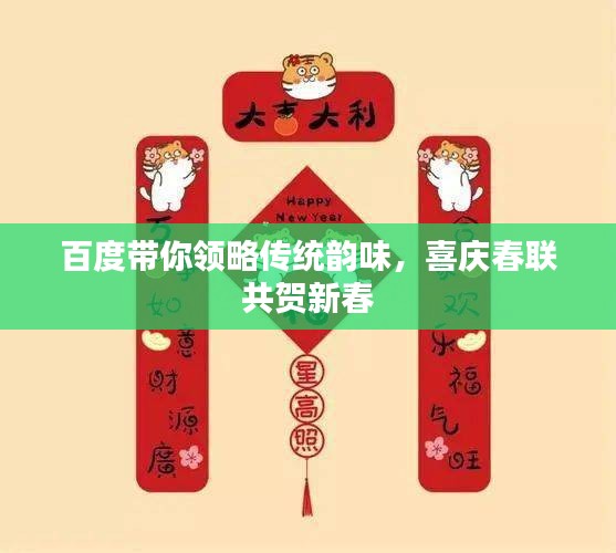 百度带你领略传统韵味，喜庆春联共贺新春