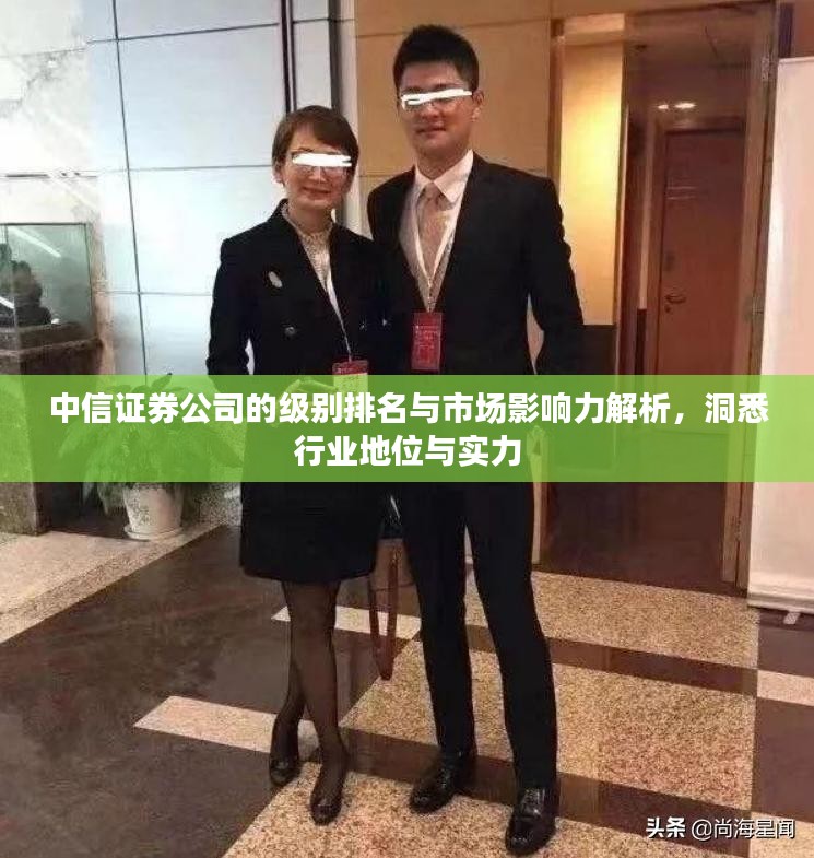 中信证券公司的级别排名与市场影响力解析，洞悉行业地位与实力