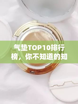 气垫TOP10排行榜，你不知道的知名品牌！