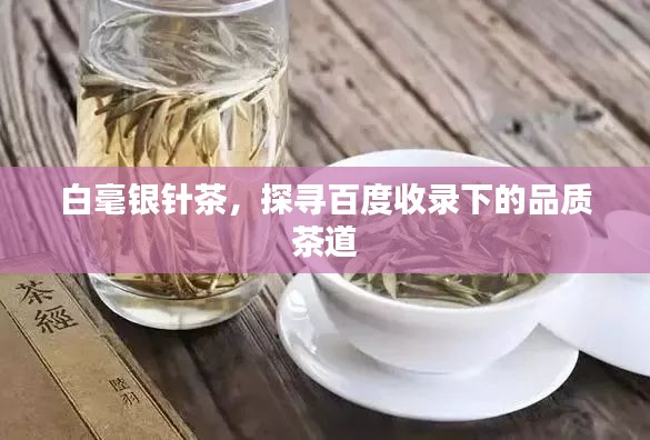 白毫银针茶，探寻百度收录下的品质茶道