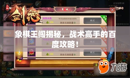 象棋王闯揭秘，战术高手的百度攻略！