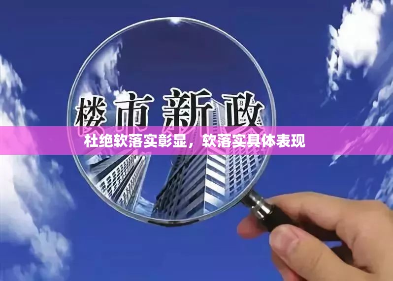 杜绝软落实彰显，软落实具体表现 