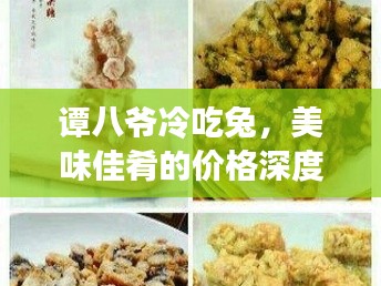 谭八爷冷吃兔，美味佳肴的价格深度解析