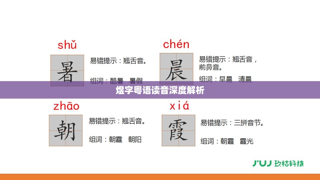 煜字粤语读音深度解析