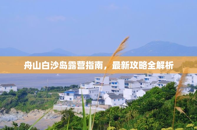 舟山白沙岛露营指南，最新攻略全解析