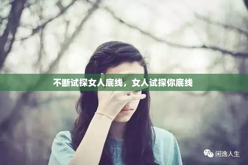 不断试探女人底线，女人试探你底线 