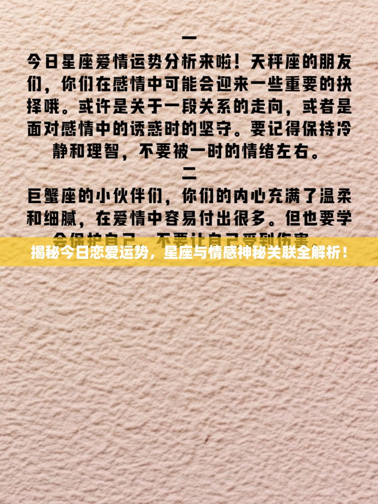 揭秘今日恋爱运势，星座与情感神秘关联全解析！