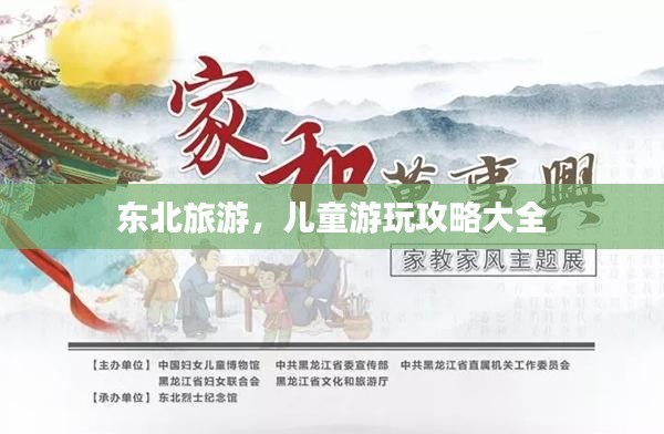 东北旅游，儿童游玩攻略大全