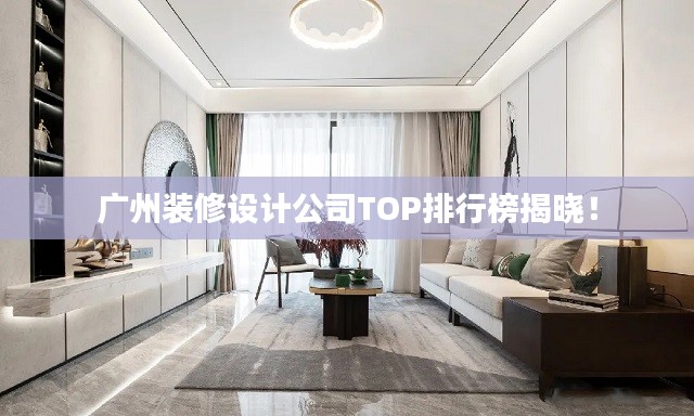 广州装修设计公司TOP排行榜揭晓！