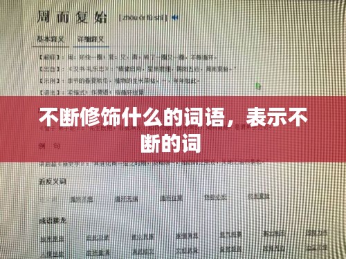 不断修饰什么的词语，表示不断的词 