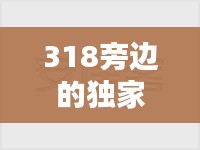 318旁边的独家独院，318旁边的独家独院有哪些 