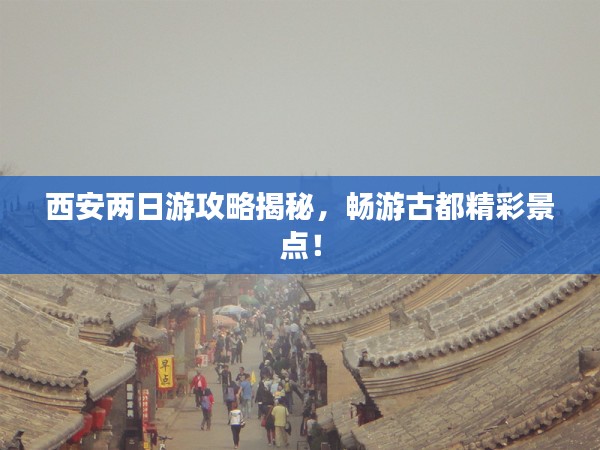 西安两日游攻略揭秘，畅游古都精彩景点！