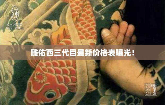 雕佑西三代目最新价格表曝光！