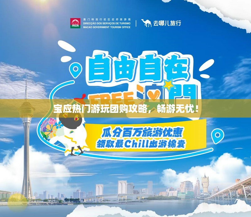 宝应热门游玩团购攻略，畅游无忧！
