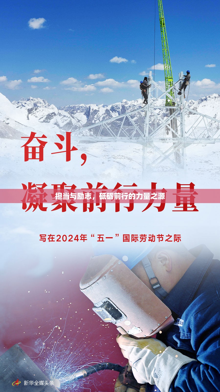担当与励志，砥砺前行的力量之源