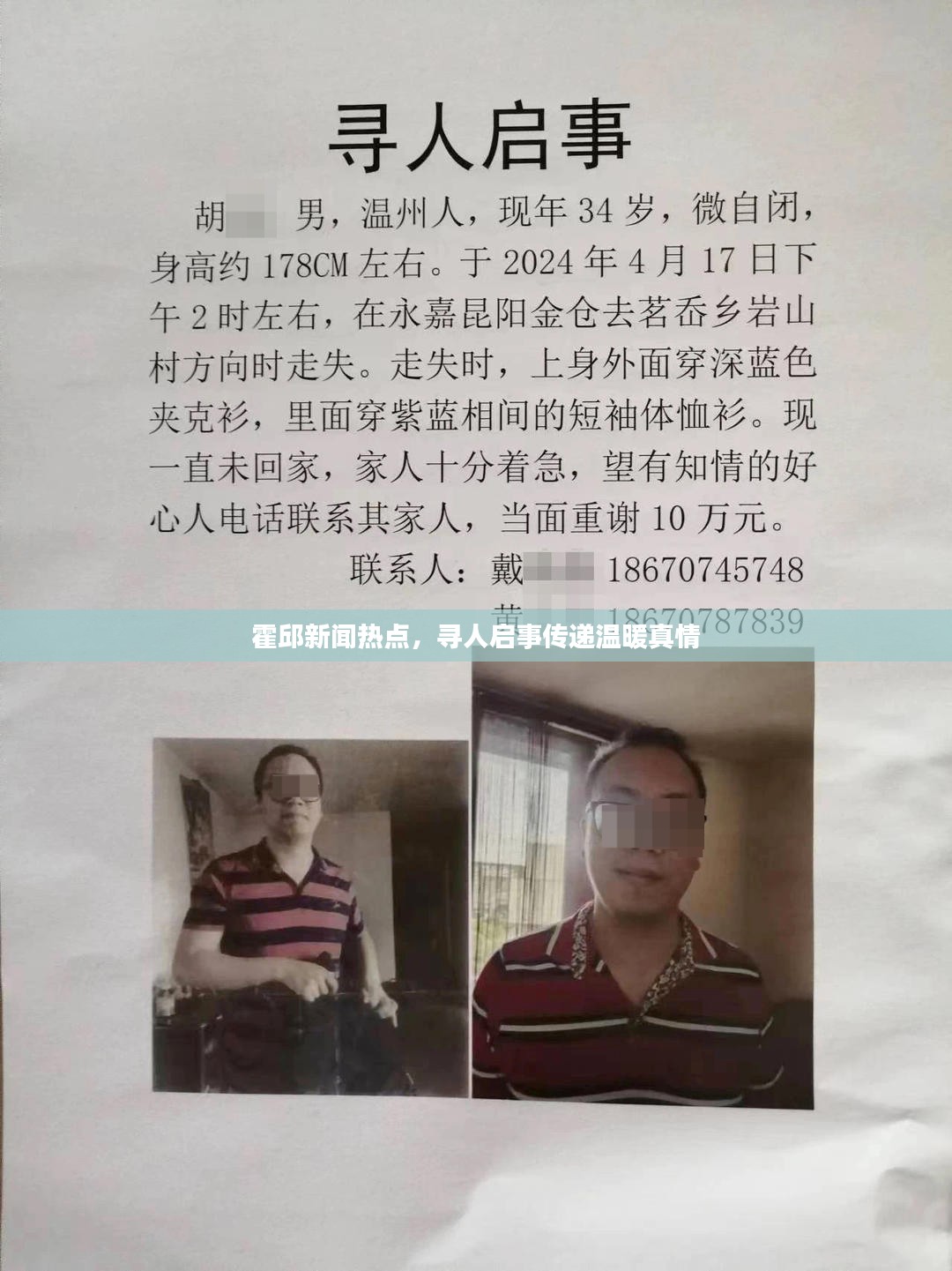 霍邱新闻热点，寻人启事传递温暖真情