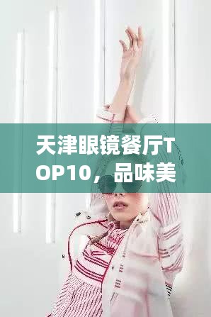 天津眼镜餐厅TOP10，品味美食与时尚的不二之选