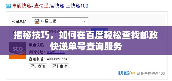 揭秘技巧，如何在百度轻松查找邮政快递单号查询服务