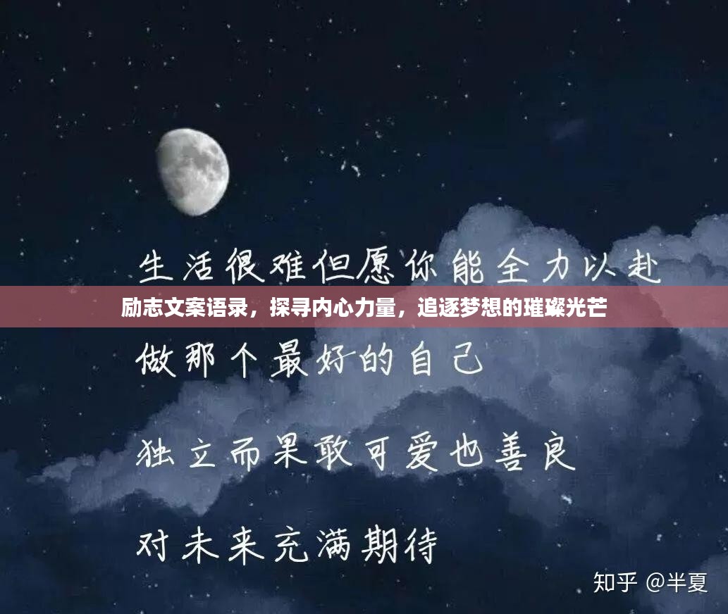 励志文案语录，探寻内心力量，追逐梦想的璀璨光芒