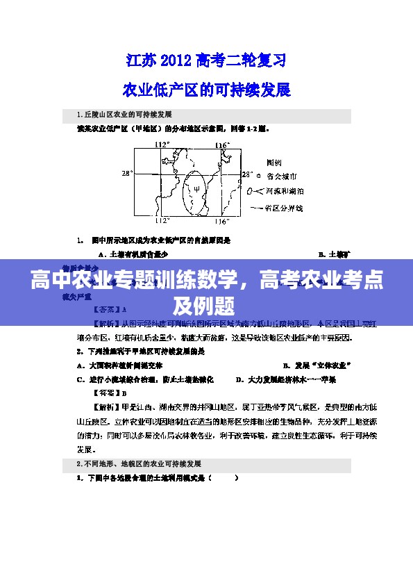 高中农业专题训练数学，高考农业考点及例题 