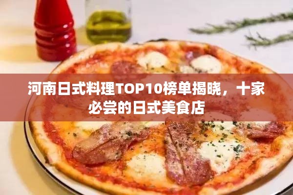 河南日式料理TOP10榜单揭晓，十家必尝的日式美食店