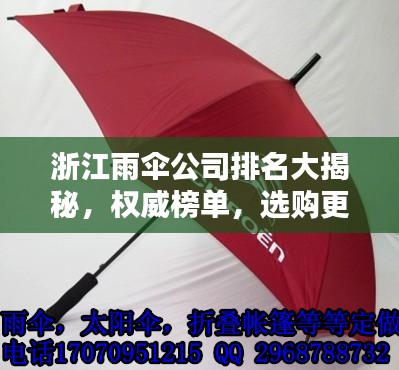 浙江雨伞公司排名大揭秘，权威榜单，选购更有保障！