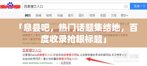 「息县吧，热门话题集结地，百度收录抢眼标题」