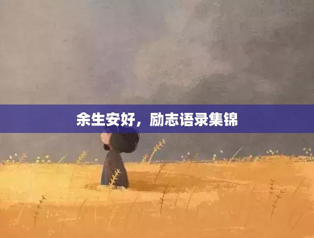 余生安好，励志语录集锦