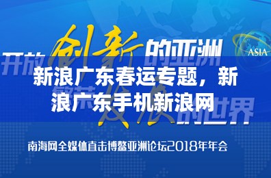 新浪广东春运专题，新浪广东手机新浪网 