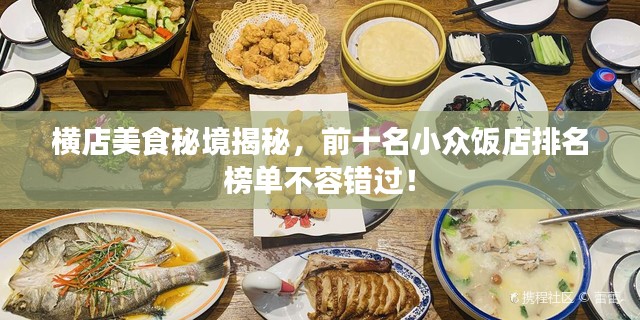 横店美食秘境揭秘，前十名小众饭店排名榜单不容错过！