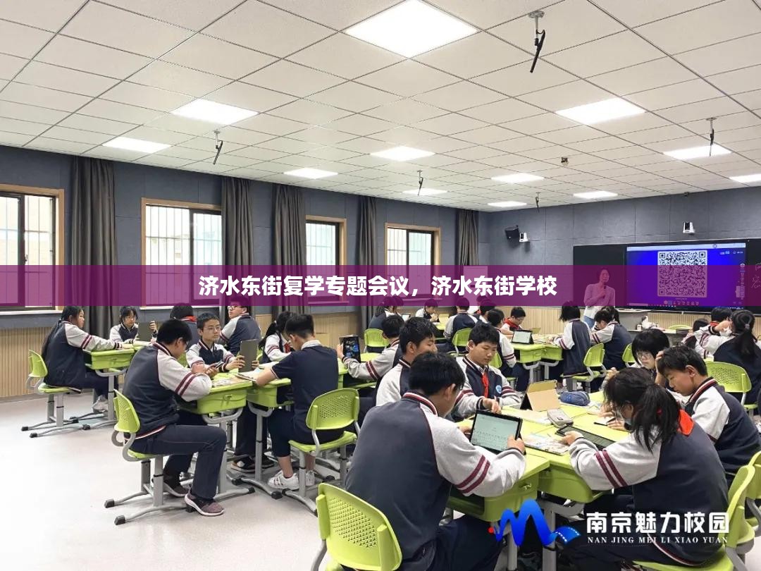 济水东街复学专题会议，济水东街学校 