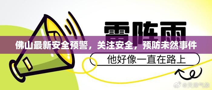 佛山最新安全预警，关注安全，预防未然事件