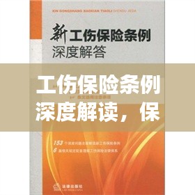 工伤保险条例深度解读，保障劳动者权益，了解条例细节！