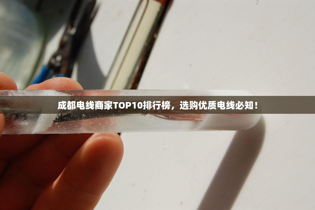 成都电线商家TOP10排行榜，选购优质电线必知！