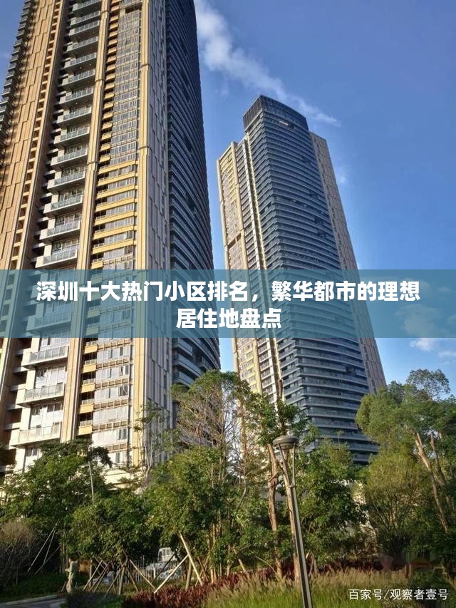 深圳十大热门小区排名，繁华都市的理想居住地盘点