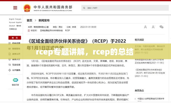 rcep专题讲解，rcep的总结 