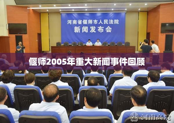 偃师2005年重大新闻事件回顾