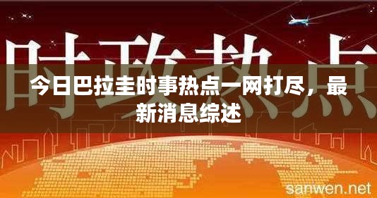 今日巴拉圭时事热点一网打尽，最新消息综述