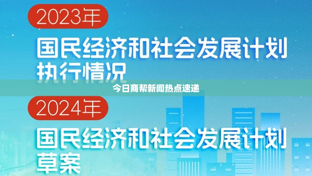 今日商帮新闻热点速递