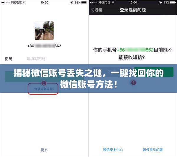 揭秘微信账号丢失之谜，一键找回你的微信账号方法！