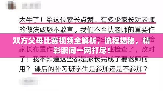 双方父母比赛视频全解析，流程揭秘，精彩瞬间一网打尽！