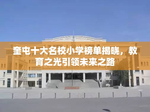 奎屯十大名校小学榜单揭晓，教育之光引领未来之路